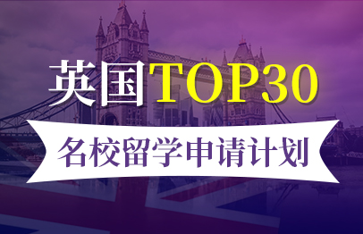 英国名校留学申请全套服务Top30
