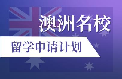 澳洲名校留学申请计划