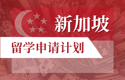 新加坡留学申请计划