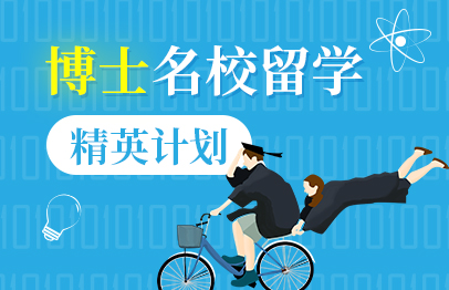 博士名校留学精英计划