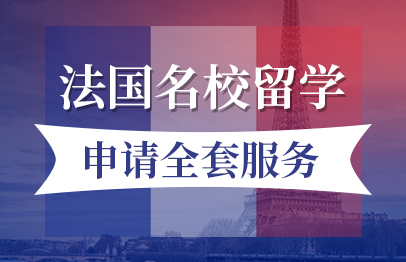 法国名校留学申请全套服务