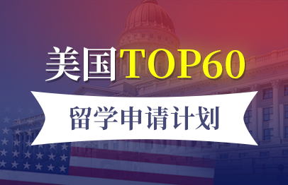 美国TOP60高端文书