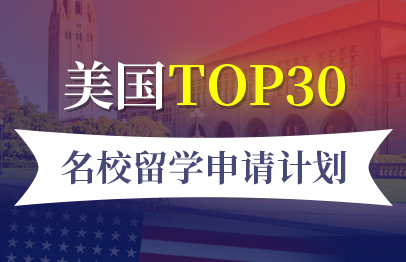 美国综排Top30名校留学申请计划