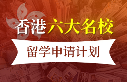 香港六大名校留学申请计划