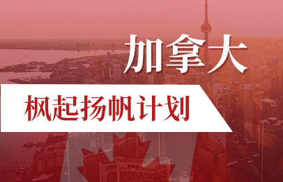 加拿大枫启扬帆计划