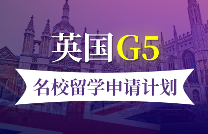 英国G5名校留学申请计划