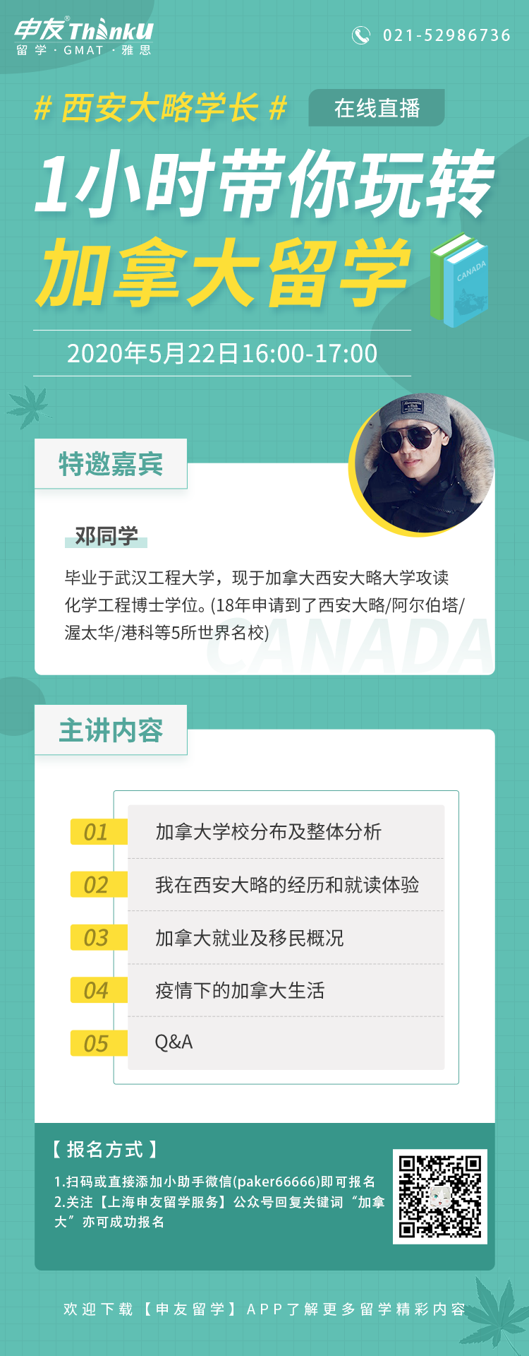 西安大略学长1小时带你玩转加拿大留学海报.png
